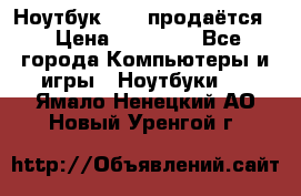 Ноутбук Sony продаётся  › Цена ­ 19 000 - Все города Компьютеры и игры » Ноутбуки   . Ямало-Ненецкий АО,Новый Уренгой г.